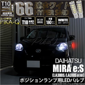 ダイハツ ミライース (LA300S/310S 前期) 対応 LED T10 ポジションランプ用LED HYPER SMD 66連ウェッジシングル球LEDホワイト2球 3-A-8