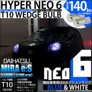 ダイハツ ミライース (LA300S/310S 前期) 対応 LED T10 ポジションランプ用LED(競技用) 対応 LED HYPER NEO 6 ブルー＆ホワイト 2個 2-D-