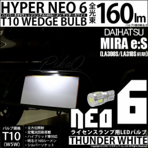 ダイハツ ミライース (LA300S/310S 前期) 対応 LED ライセンス☆T10 HYPER NEO 6 WEDGE サンダーホワイト １球 2-D-1