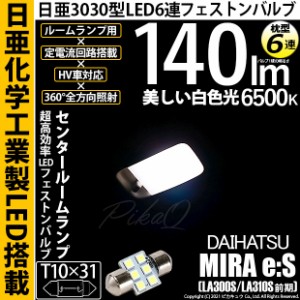 ダイハツ ミライース (LA300S/310S 前期) 対応 LED リアルームランプ用LED T10×31 日亜3030 6連 枕型 ルームランプ用LEDフェストンバル