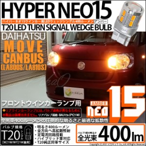 ダイハツ ムーヴキャンバス (LA800S/LA810S) 対応 LED Fウインカー 全光束400ルーメン T20S LED TURN SIGNAL BULB 『NEO15』ウェッジシン