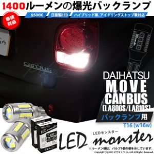 ダイハツ ムーヴ キャンバス (LA800S/810S) 対応 LED バックランプ T16 LED monster 1400lm ホワイト 6500K 2個 後退灯 11-H-1