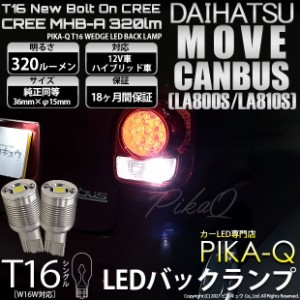 ダイハツ ムーヴキャンバス (LA800S/LA810S) 対応 LED T16 バックランプ用LED ニューボルトオンCree スタイルウェッジシングル球 クール