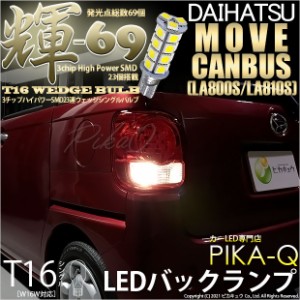 ダイハツ ムーヴキャンバス (LA800S/LA810S) 対応 LED バック T16【輝-69】3chip High Power SMD 23連LED ペールイエロー 1セット2個入 5