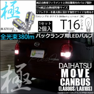 ダイハツ ムーヴキャンバス (LA800S/LA810S) 対応 LED バックランプ用LED T16 極-KIWAMI-(きわみ)380lm ウェッジシングル LEDカラー：ホ