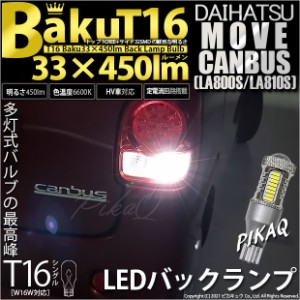 ダイハツ ムーヴ キャンバス (LA800S/810S) 対応 LED バックランプ T16 爆-BAKU-450lm ホワイト 6600K 2個 後退灯 5-A-2