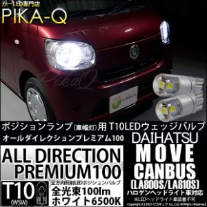 ダイハツ ムーヴキャンバス (LA800S/LA810S) 対応 LED ポジシ 純正同等 100lm T10 オールダイレクションプレミアム100 ホワイト6500K 3-A