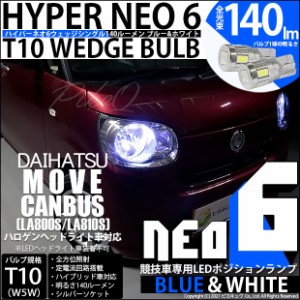 ダイハツ ムーヴキャンバス (LA800S/LA810S) 対応 LED T10 ポジションランプ用LED(競技用)T10 HYPER NEO 6 ブルー＆ホワイト 2個 2-D-9