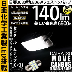 ダイハツ ムーヴキャンバス (LA800S/LA810S) 対応 LED リアルームランプ用LED T10×31 日亜3030 6連 枕型 ルームランプ用LEDフェストンバ