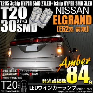 ニッサン エルグランド (E52系 前期) 対応 LED ウインカー対応 T20S HYPER SMD30連LED アンバー2球 6-B-3