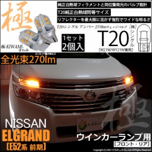 ニッサン エルグランド (E52系 前期) 対応 LED FRウインカー対応 T20S 極-KIWAMI-(きわみ) 270lm シングル アンバー 1700K 2個 6-A-3