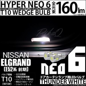 ニッサン エルグランド (E52系 前期) 対応 LED カーテシランプ☆T10 HYPER NEO 6 WEDGE サンダーホワイト 2球 2-C-10