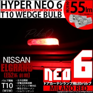 ニッサン エルグランド (E52系 前期) 対応 LED カーテシランプ T10 HYPER NEO 6 ミラノレッド 2球 2-D-6