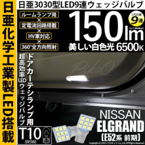 ニッサン エルグランド (E52系 前期) 対応 LED バルブ カーテシランプ T10 日亜3030 9連 うちわ型 150lm ホワイト 2個 11-H-22