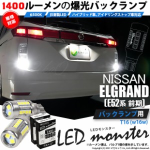 ニッサン エルグランド (E52系 前期) 対応 LED バックランプ T16 LED monster 1400lm ホワイト 6500K 2個 後退灯 11-H-1