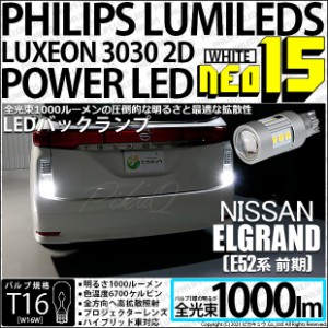 ニッサン エルグランド (E52系 前期) 対応 LED バックランプ用LEDバルブ T16 NEO15 全光束1000lm ホワイト 6700k 後退灯 2個 41-A-1