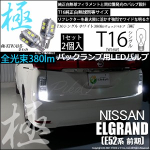 ニッサン エルグランド (E52系 前期) 対応 LED バックランプ用LED T16 極-KIWAMI-(きわみ)380lm ウェッジシングル LEDカラー：ホワイト66