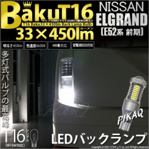 ニッサン エルグランド (E52系 前期) 対応 LED バックランプ T16 爆-BAKU-450lm ホワイト 6600K 2個 後退灯 5-A-2