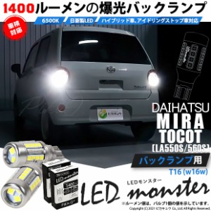 ダイハツ ミラトコット (LA550S/560S) 対応 LED バックランプ T16 LED monster 1400lm ホワイト 6500K 2個 後退灯 11-H-1