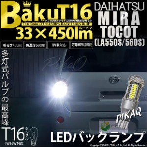 ダイハツ ミラトコット (LA550S/560S) 対応 LED バックランプ T16 爆-BAKU-450lm ホワイト 6600K 2個 後退灯 5-A-2