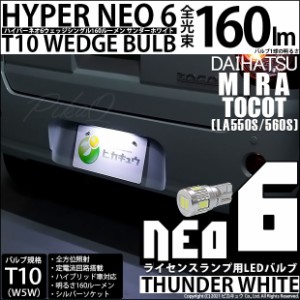 ダイハツ ミラ トコット (LA550S/560S) 対応 LED ライセンス☆T10 HYPER NEO 6 WEDGE サンダーホワイト １球 2-D-1