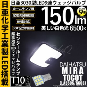 ダイハツ ミラ トコット (LA550S/650S) 対応 LED バルブ センタールームランプ T10 日亜3030 9連 うちわ型 150lm ホワイト 1個 11-H-23