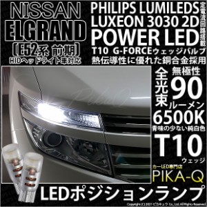 ニッサン エルグランド (E52系 前期) 対応 LED T10 ポジションランプ用LED G-FORCEウェッジシングル球 ：ホワイト 2個入り 3-B-1