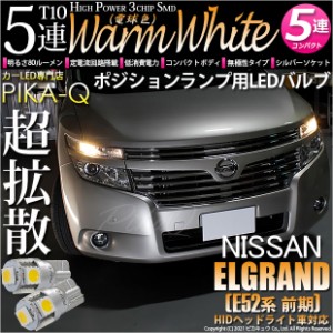 ニッサン エルグランド (E52系 前期) 対応 LED T10 ポジションランプ用LEDランプ用LED 3chip HYPER SMD 5連 ウェッジシングル LEDカラー