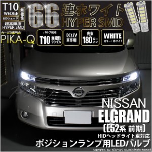 ニッサン エルグランド (E52系 前期) 対応 LED T10 ポジションランプ用LED HYPER SMD 66連ウェッジシングル球LEDホワイト2球 3-A-8