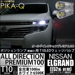 ニッサン エルグランド (E52系 前期) 対応 LED T10 ポジションランプ用LED 純正同等 100lm T10 オールダイレクションプレミアム100 ホワ