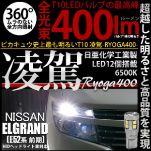 ニッサン エルグランド (E52系 前期) 対応 LED T10 ポジションランプ用LEDランプ用LED 凌駕-RYOGA400- 400lm 日亜化学工業製LED 12個搭載