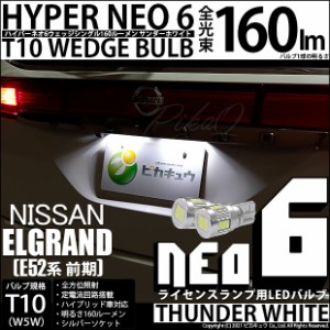 ニッサン エルグランド (E52系 前期) 対応 LED ライセンス☆T10 HYPER NEO 6 WEDGE サンダーホワイト 2球 2-C-10