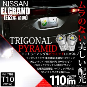 ニッサン エルグランド (E52系 前期) 対応 LED ライセンスランプ用LEDバルブ T10 ライセンス専用 トライアングルピラミッドLEDバルブ 110