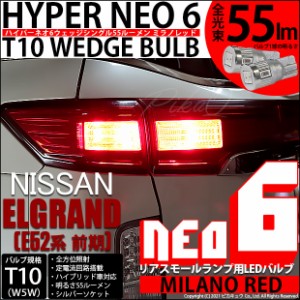 ニッサン エルグランド (E52系 前期) 対応 LED リアスモール T10 HYPER NEO 6 ミラノレッド 2球 2-D-6