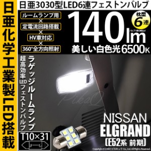 ニッサン エルグランド (E52系 前期) 対応 LED T10×31 日亜3030 6連 枕型 サイドルームランプ用LEDフェストンバルブ 140lm ホワイト 650