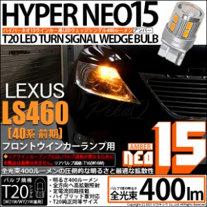 レクサス LS460 (40系 前期) 対応 LED T20S ウインカーランプ用LEDTURN SIGNAL BULB NEO15 400lm ウェッジシングル ピンチ部違い対応 ア