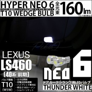 レクサス LS460 (40系 前期) 対応 LED カーテシ T10 HYPER NEO 6 WEDGE サンダーホワイト 2球 2-C-10