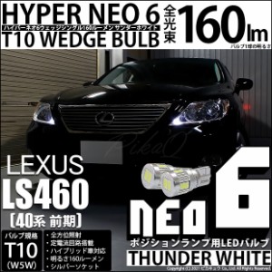 レクサス LS460 (40系 前期) 対応 LED ポジション T10 HYPER NEO 6 WEDGE サンダーホワイト 2球 2-C-10