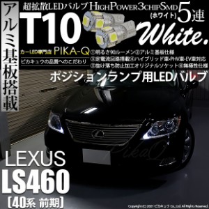 レクサス LS460 (40系 前期) 対応 LED ポジションランプ T10 5連 90lm ホワイト アルミ基板搭載 2個 車幅灯 2-B-5