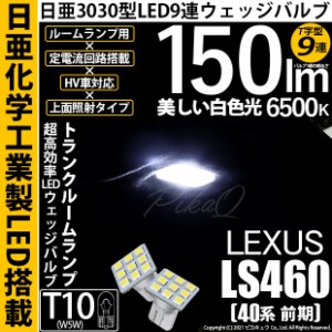 レクサス LS460 (40系 前期) 対応 LED トランクルームランプ用LED T10 日亜3030 9連 T字型 LEDウエッジバルブ 150lm ホワイト 6500K 1セ