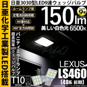 レクサス LS460 (40系 前期) 対応 LED バルブ バニティランプ T10 日亜3030 9連 うちわ型 150lm ホワイト 2個 11-H-22