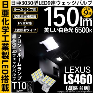 レクサス LS460 (40系 前期) 対応 LED フロントランプ用LED T10 日亜3030 9連 T字型 LEDウエッジバルブ 150lm ホワイト 6500K 1セット2個