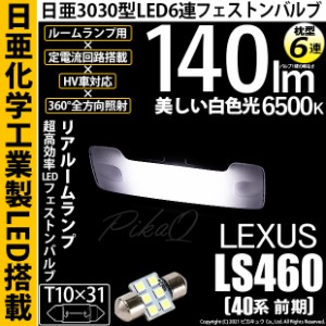 レクサス LS460 (40系 前期) 対応 LED リアルームランプ用LED T10×31 日亜3030 6連 枕型 ルームランプ用LEDフェストンバルブ 140lm ホワ