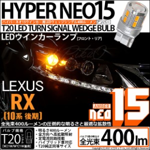 レクサス RX (10系 後期) 対応 LED T20S ウインカーランプ用LEDTURN SIGNAL BULB NEO15 400lm ウェッジシングル ピンチ部違い対応 アンバ