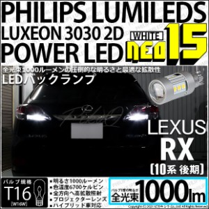 レクサス RX (10系 後期) 対応 LED バックランプ用LED T16 LED BACK LAMP BULB NEO15 1000lm ウェッジシングル LEDカラー：ホワイト6700K