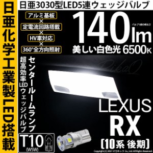 レクサス RX (10系 後期) 対応 LED センタールームランプ用LED T10 日亜3030 5連140lm LEDウエッジバルブ LEDカラー：ホワイト 色温度：6