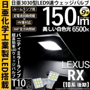 レクサス RX (10系 後期) 対応 LED バルブ バニティランプ T10 日亜3030 9連 うちわ型 150lm ホワイト 2個 11-H-22