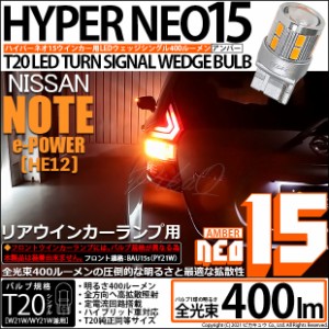 ニッサン ノート e-POWER (HE12) 対応 LED Rウインカー 全光束400ルーメン T20S LED TURN SIGNAL BULB 『NEO15』ウェッジシングル球 アン