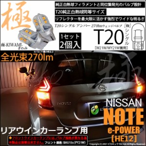 ニッサン ノート e-POWER (HE12) 対応 LED リアウインカー T20S 極-KIWAMI-(きわみ) 270lm アンバー 1700K 2個 6-A-3