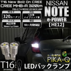 ニッサン ノート e-POWER (HE12) 対応 LED T16 バックランプ用LED ニューボルトオンCree スタイルウェッジシングル球 クールホワイト6000
